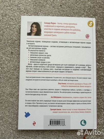 Книга Воронка продаж в интернете. Солодар Мария