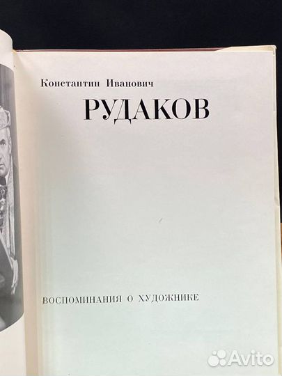 К. И. Рудаков. Воспоминания о художнике