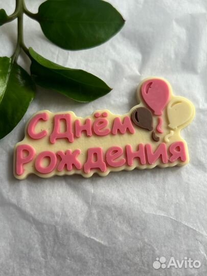 Шоколадные открытки