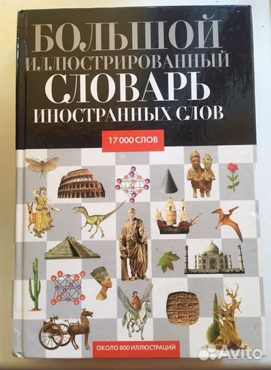Словарь иностранных слов