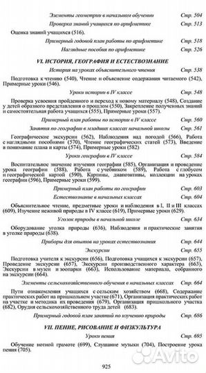 Начальная школа. Настольная книга учителя (1950)