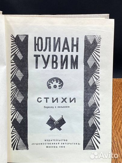 Юлиан Тувим. Стихи