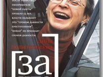 Анна Политковская «За Что» / редкая книга