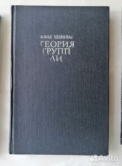 Книга по математике 3 тома Шевалле 1948-1958