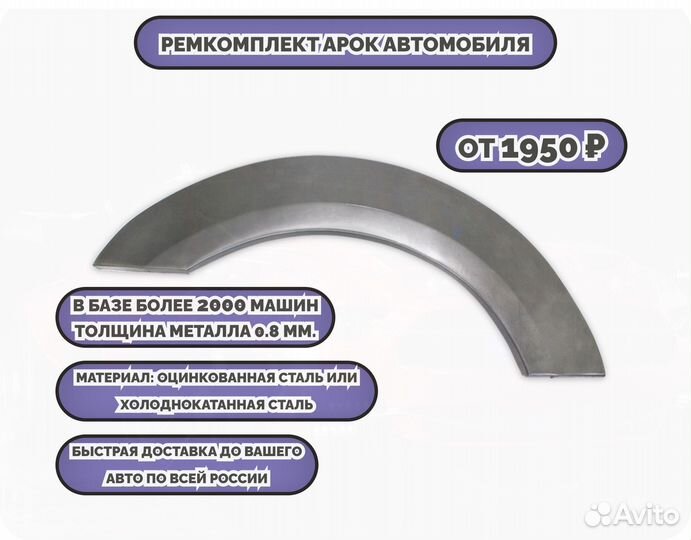 Ремонтные арки (ремкомплект)