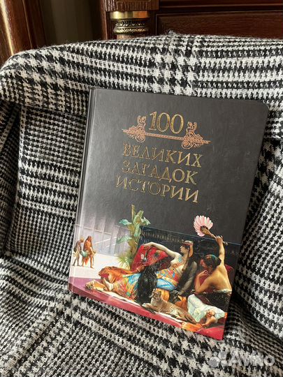 100 великих загадок истории