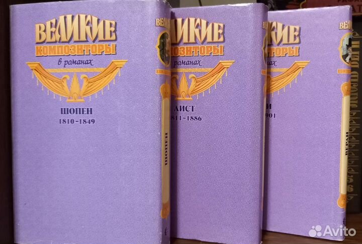 Великие композиторы в романах. Шопен, Лист, Верди