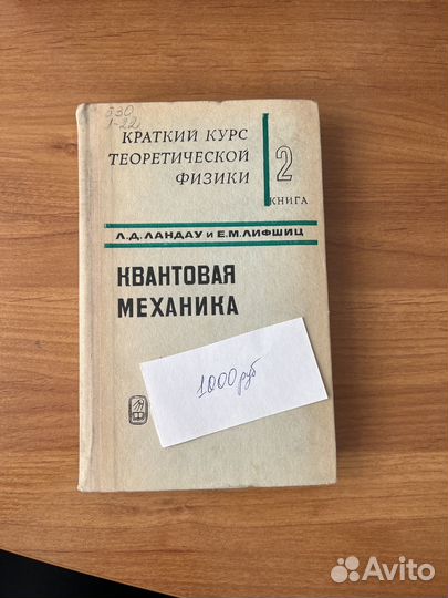 Ландау, Лифшиц физика.Квант мех-ка.Электродинамика