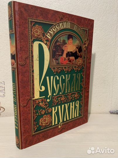 Книга «Русская кухня»