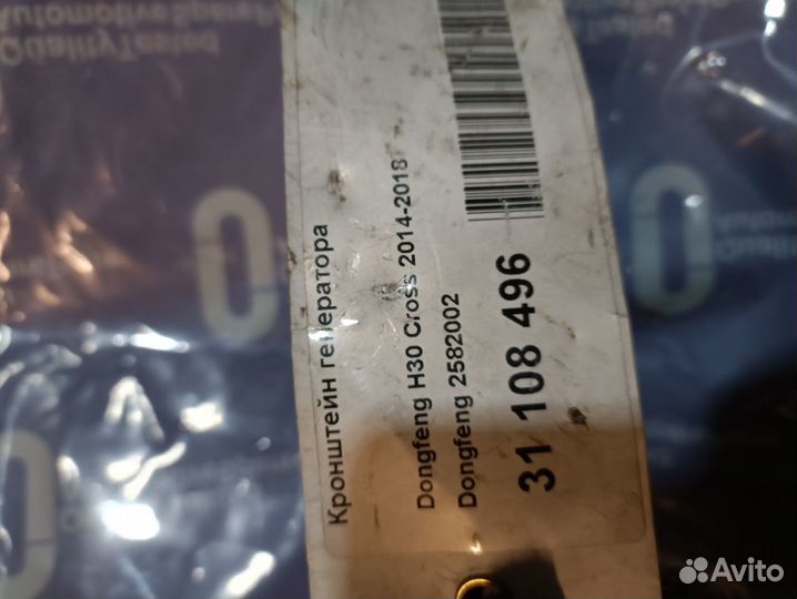 DongFeng S30 / H30 Cross кронштейн генератора