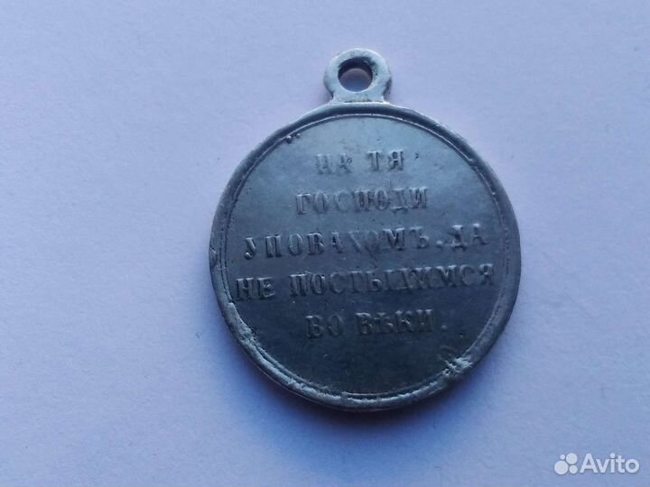 Медаль за крымской войны 2.3 см