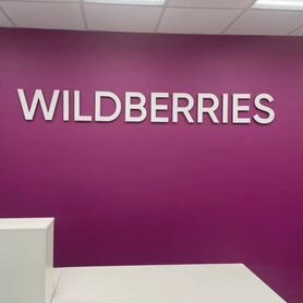 Пункт выдачи wildberries