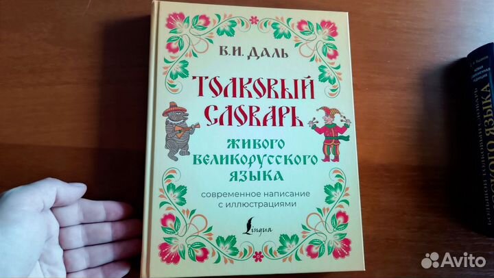 Толковый словарь Даля