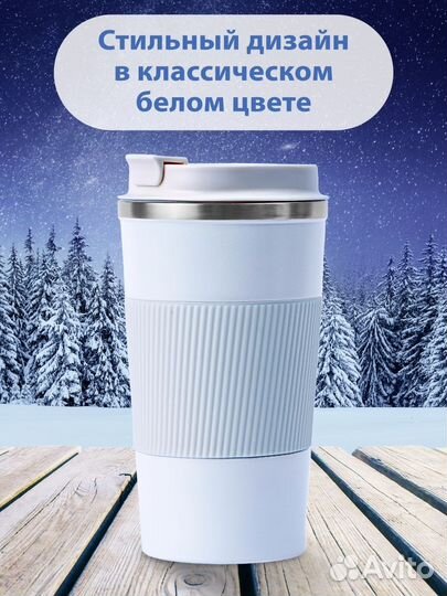 Термокружка для кофе 380 мл автомобильная. Белая