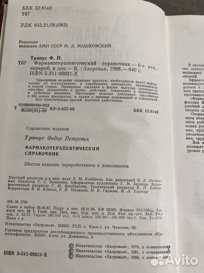 Фармако-терапевтический справочник, Тринус