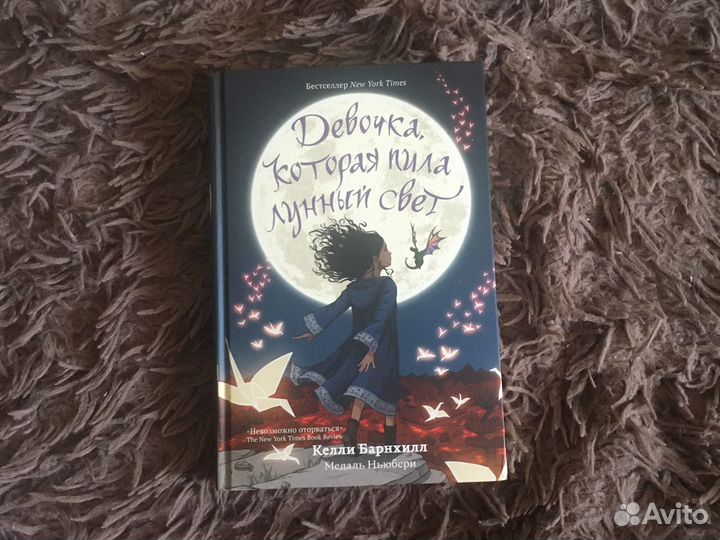 Девочка которая пила лунный свет