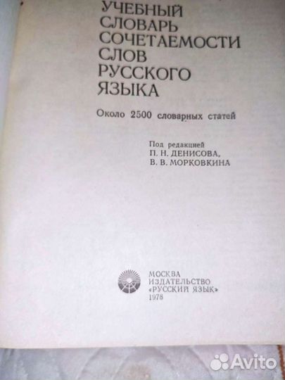 Учебный словарь сочетаемости слов русского языка 1