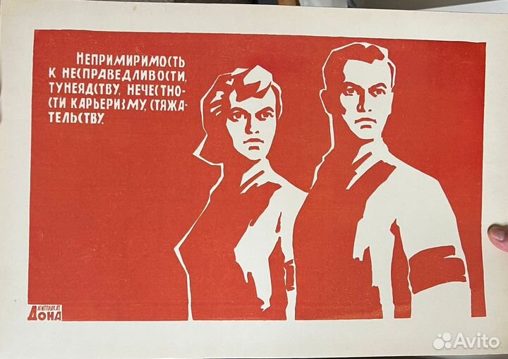 Агитплакат Дона СССР шелкография оригинал
