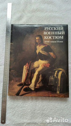 Русский военный костюм