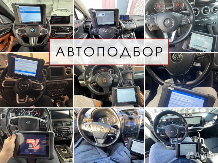 Автоподбор. Автоэксперт. Проверка авто