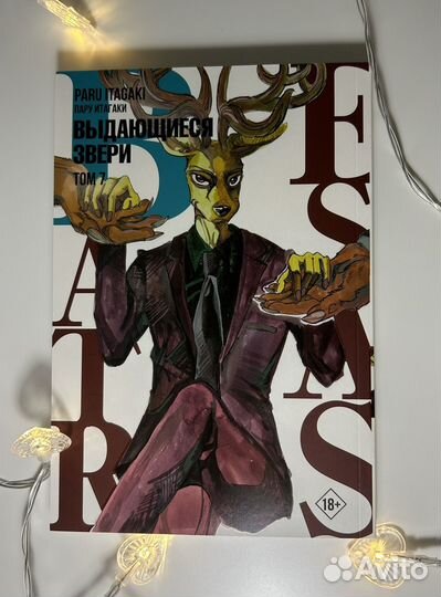 Манга «Выдающиеся звери» Пару Итагаки