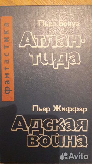 Пьер Бенуа. Атлантида. Пьер Жиффар. Адская война