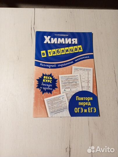 Химия в таблицах. Островерхова