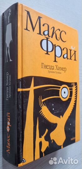 Макс Фрай. Гнезда Химер. Хроники Хугайды