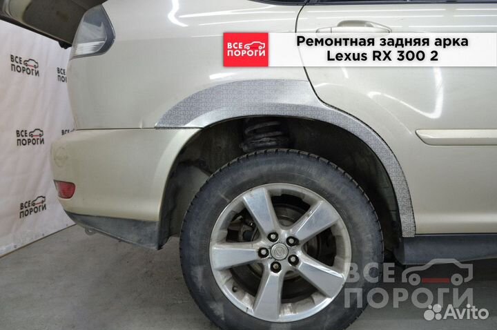 Арки Lexus RX II