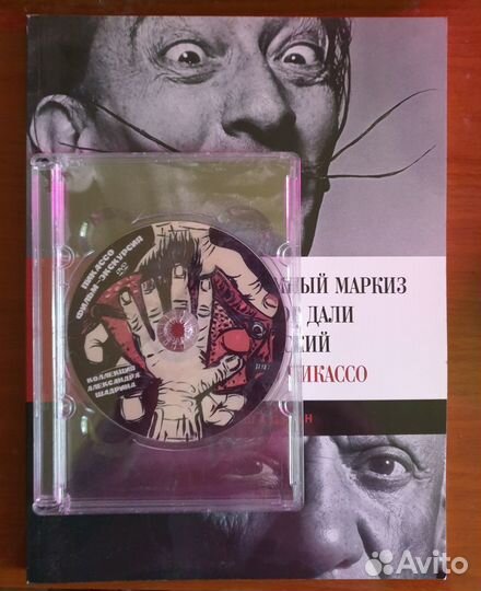 Сальвадор Дали и Пабло Пикассо альбом работ + CD