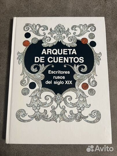 Лукоморье, сказки русских писателей на испанском