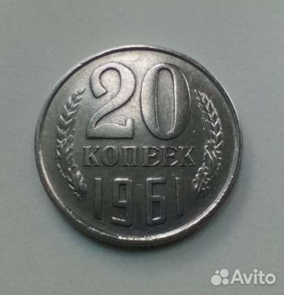 20 копеек 1961 года