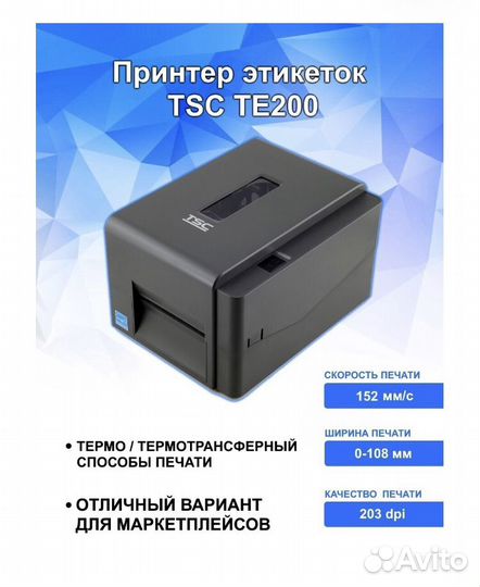 Принтер этикеток TSC TE200
