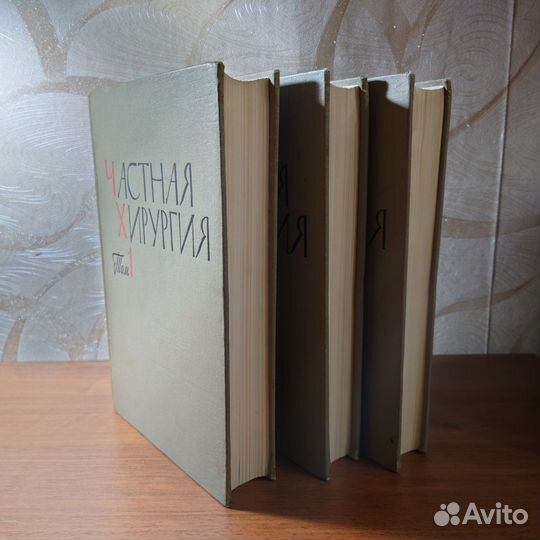 Частная хирургия Вишневского в трёх томах