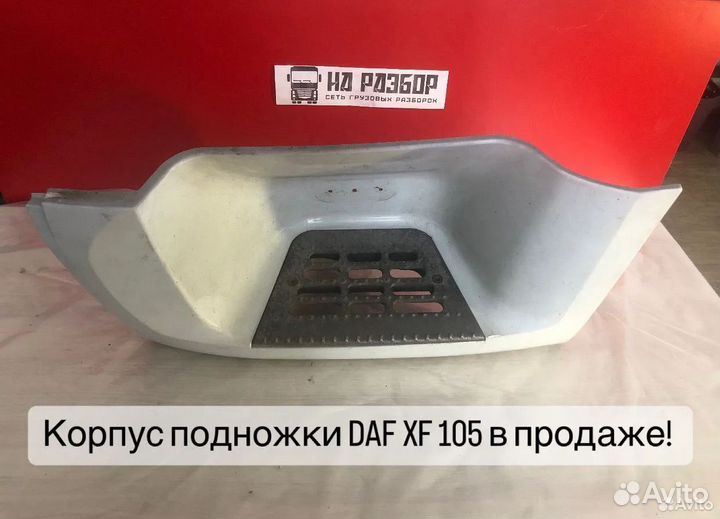 Подножки нижние DAF XF105