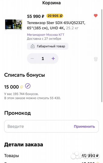 Бонусы сбермегамаркет до 195744 бонусов