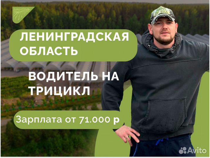 Водитель на трицикл, вахта с проживанием
