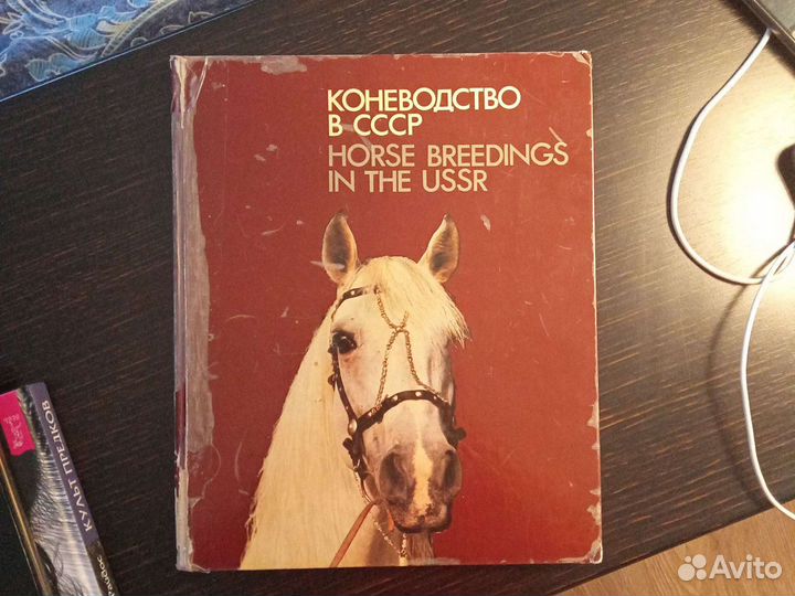 Книга Коневодство в СССР