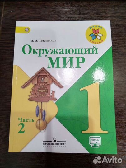 Окружающий мир 1 класс учебник в двух частях