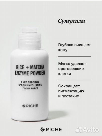 Энзимная пудра ддя умывания riche