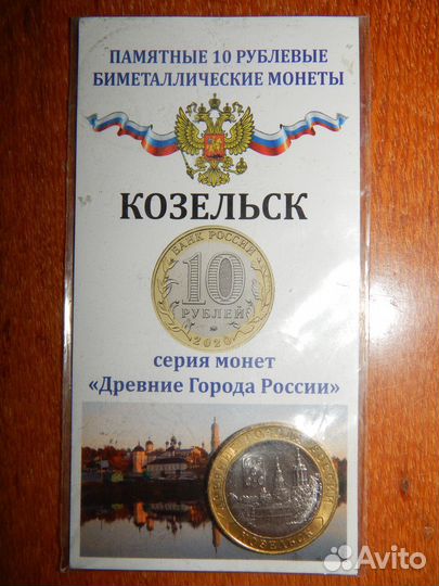 10 рублей Козельск.Нумизматическая открытка