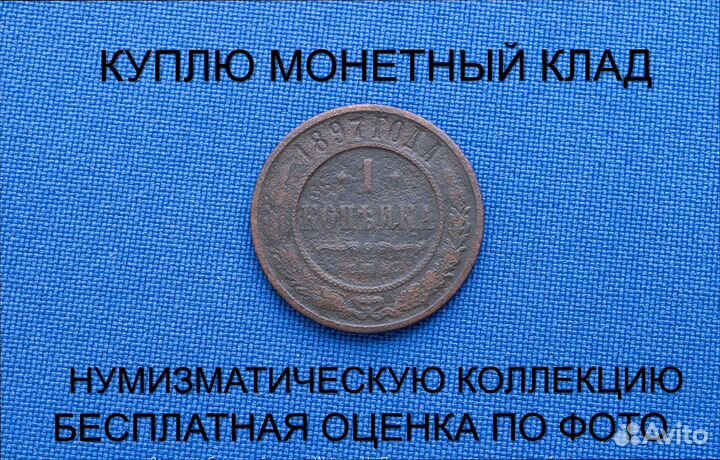 Продаю монету 1 копейка 1897 г. d-21,59 m-2,004