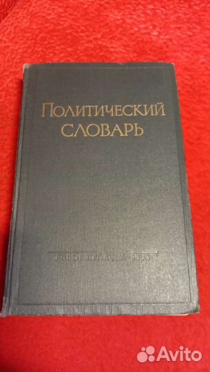 Словарь политический 1958 г