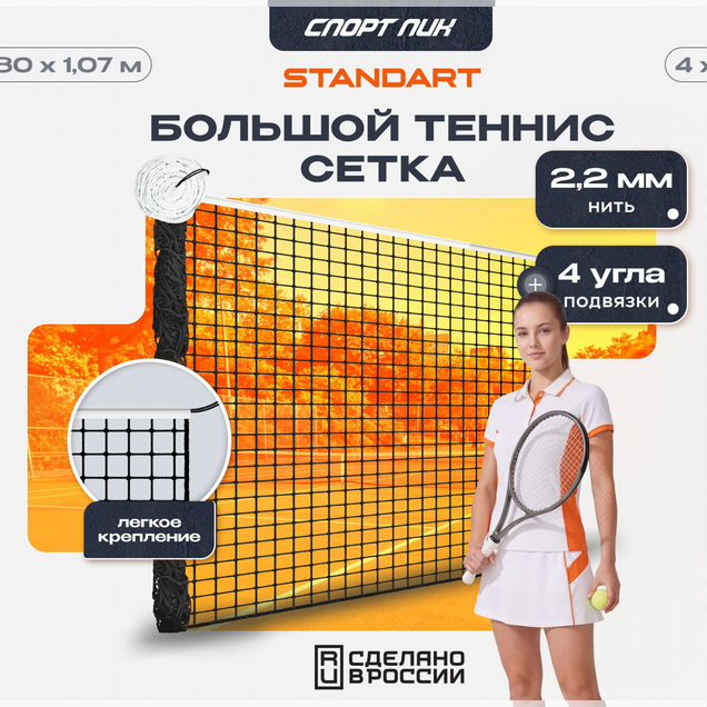 Сетка для большого тенниса для улицы спортивная