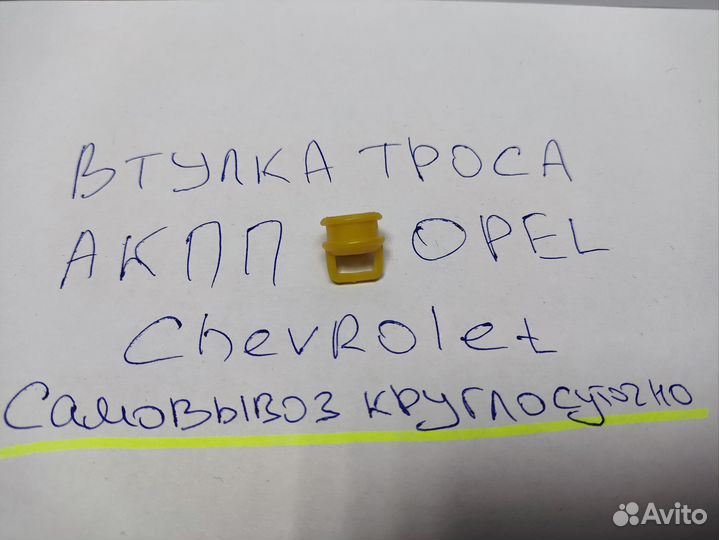 Втулка троса АКПП Opel Astra J Сhevrolet Cruze