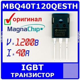 MBQ40T120qesth - IGBT - оригинал Magnachip