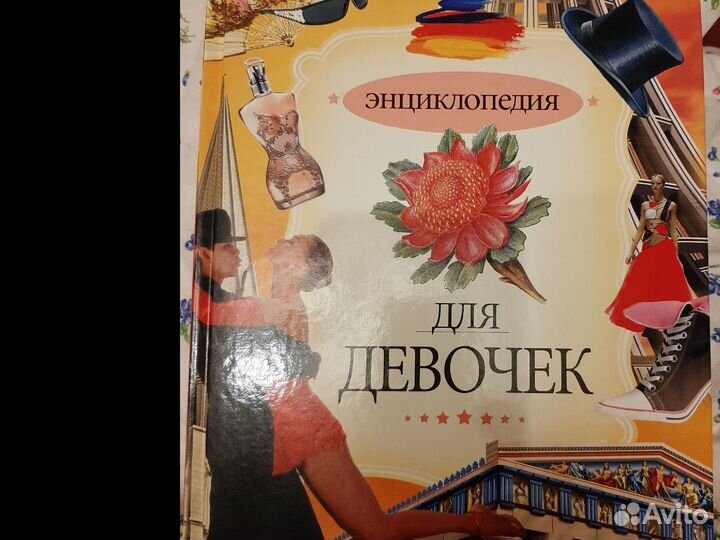 Энциклопедия для девочек