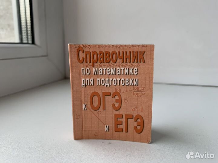 Справочник по математике. огэ и егэ