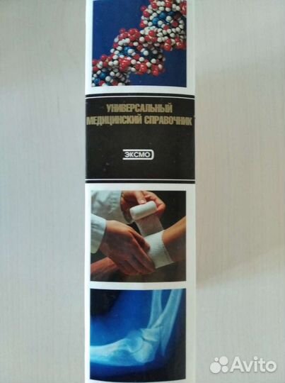 Универсальный медицинский справочник