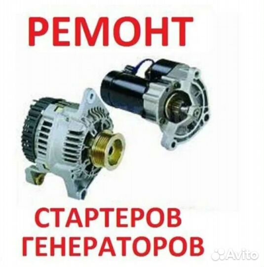 Ремонт генераторов, стартеров, моторчик печки